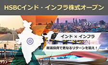 若き大国インド！インフラセクターへの厳選投資でさらなるリターンを狙え！