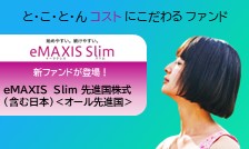 eMAXIS Slimシリーズに新ファンド登場！日本を”含む”先進国株式に投資