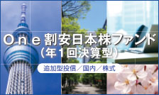 『おいしい日本株』あります＜One割安日本株ファンド（年1回決算型）のご紹介＞