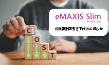 人気の eMAXIS シリーズ、信託報酬引下げでさらにお得に！あなたの希望の投資先へ、その魅力とポイントを詳しく解説します。