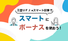 三菱UFJ eスマート証券でボーナスを賢く運用、そのアイディアを詳しくく解説します。