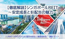 シンガポールは、国際物流や⾦融の⼀⼤拠点として今後不動産需要のさらなる拡⼤が⾒込まれます。魅⼒に溢れた『シンガポール・リート』をご紹介します。
