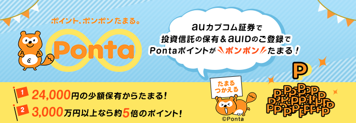 auカブコム証券で投資信託の保有＆auIDのご登録でPontaポイントがポンポンたまる！