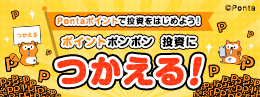 投資信託の購入にPontaポイントがつかえる！