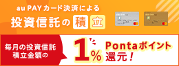 au PAY カード（クレジットカード）決済でPontaポイントもらえる！