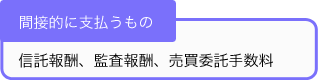 間接的に支払うもの