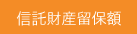信託財産留保額