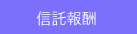 信託報酬