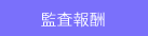 監査報酬