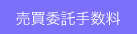 売買委託手数料