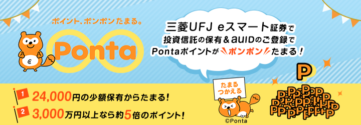 Pontaポイントがたまる！auカブコム証券の資産形成プログラム