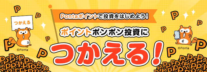 Pontaポイントで投資をはじめよう!ポイントポンポン投資につかえる。