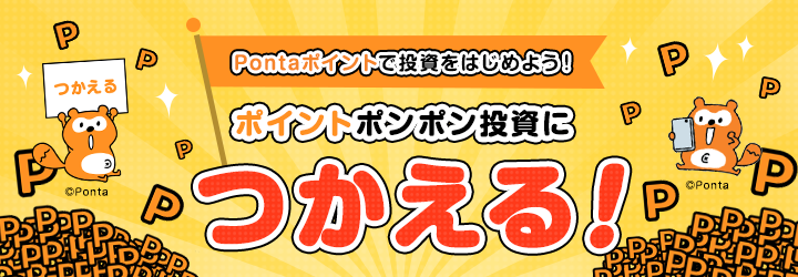 Pontaポイントで投資をはじめよう！ポイントポンポン投資につかえる。