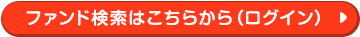 ファンド検索はこちらから(ログイン)