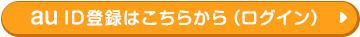 au ID登録はこちらから（ログイン）