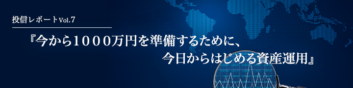 今から1000万円を準備するために、今日からはじめる資産運用のイメージ画像