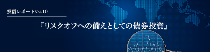 リスクオフへの備えとしての債券投資