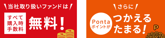 当社取り扱いファンドはすべて購入時手数料無料！ さらにPontaポイントがつかえるたまる！