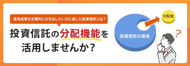 投資信託の分配機能を活用しませんか？