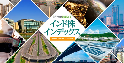 ｉＦｒｅｅＮＥＸＴ　インド株インデックス