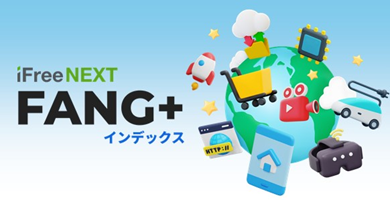 ｉＦｒｅｅＮＥＸＴ　ＦＡＮＧ＋インデックス