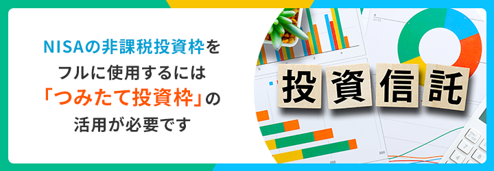 NISAの非課税投資枠をフルに使用するには「つみたて投資枠」の活用が必要です。