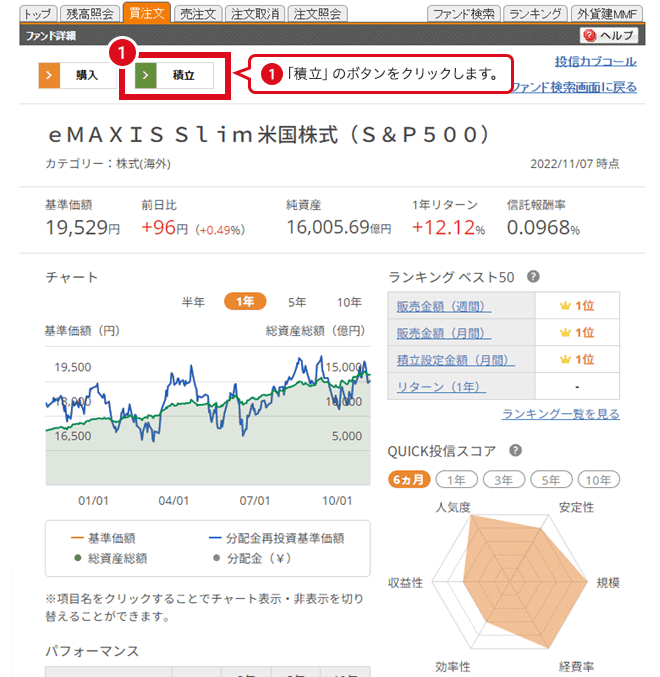 積立したいファンドの詳細画面にて「積立」ボタンをクリック