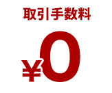 取引手数料0円