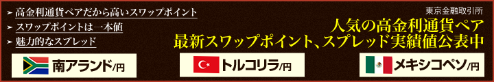 人気の高金利通貨ペア 最新スワップポイント、スプレッド実績値公表中
