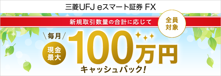 auカブコム FX お取引数量に応じて毎月現金最大100万円キャッシュバックプログラム