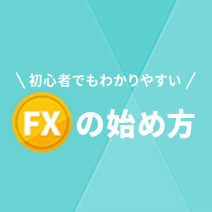 FXの始め方