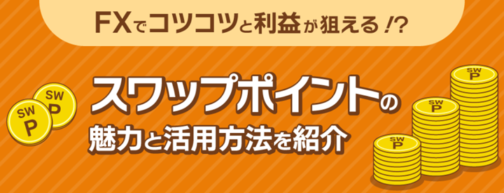 スワップポイントの魅力と活用方法を紹介