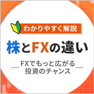 株とFXの違い