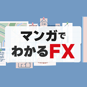 マンガでわかるFX