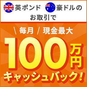 対象通貨ペアのお取引で毎月現金最大100万円キャッシュバック！！