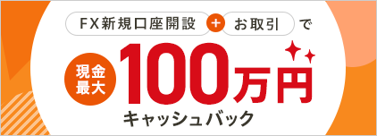 FX新規口座開設＋お取引で現金最大50,000円プレゼント