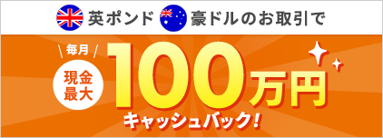 毎月現金最大100万円キャッシュバック