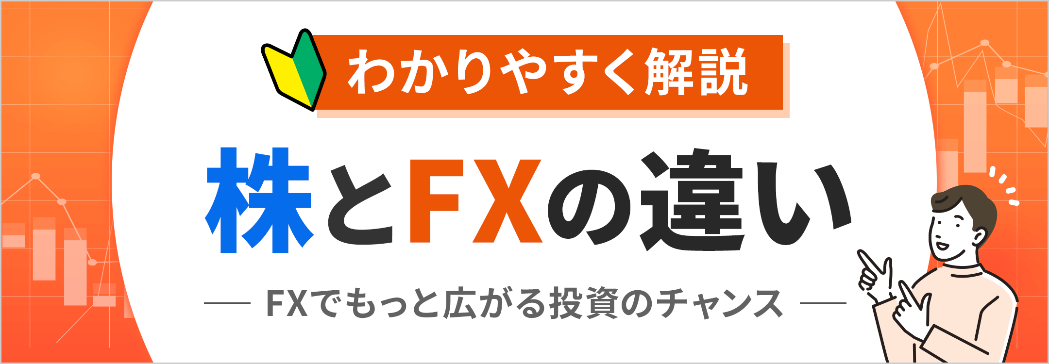 FXと株どっちを選ぶ？株とFXの違い