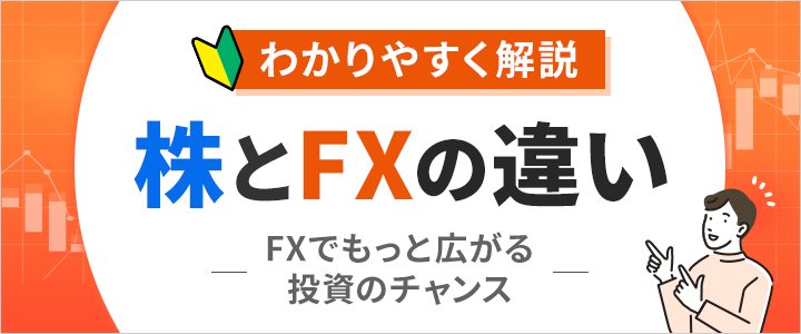 株とFXの違い