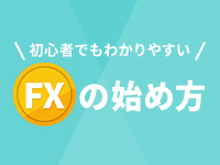 はじめてのFX