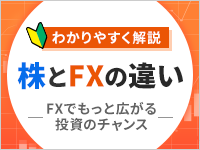 株とFXの違い