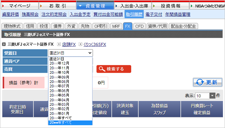 約定日のプルダウンより「20○○年すべて」を選択すればその年一年間の取引を表示いたします。