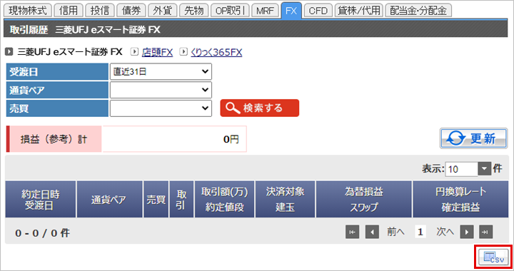 画面に取引が表示されると、画面右下に「CSV」のアイコンが表示されます。