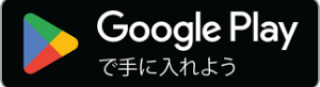 GooglePlayからダウンロード