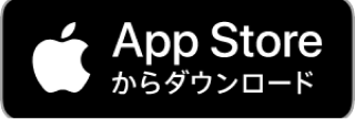 AppStoreからダウンロード