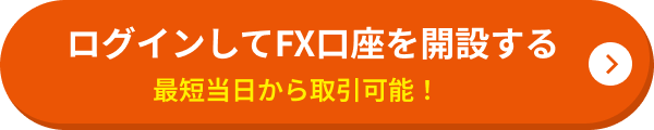 ログインしてFX口座を開設する 最短当日から取引可能！