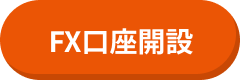 ログインしてFX口座を開設する 最短当日から取引可能！