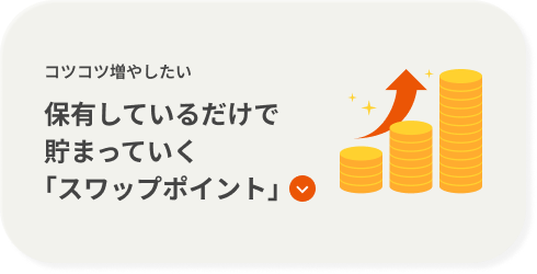 コツコツ増やしたい 保有しているだけで貯まっていく｢スワップポイント｣