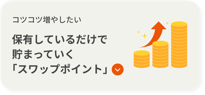 コツコツ増やしたい 保有しているだけで貯まっていく｢スワップポイント｣