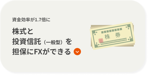 資金効率が1.7倍に 株式と投資信託（一般型）を担保にFXができる